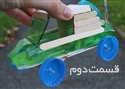 چگونه یک ماشین کنترلی بسازیم!! (قسمت دوم)